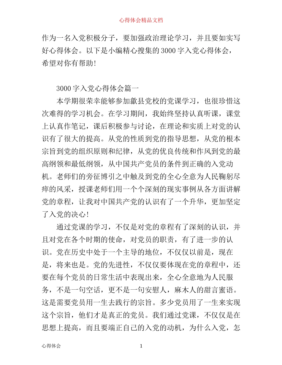 入党心得体会范文3000字_第1页