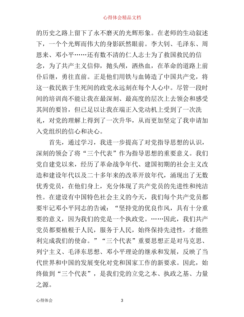 入党心得体会范文3000字_第3页