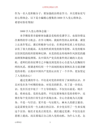 入党心得体会范文3000字