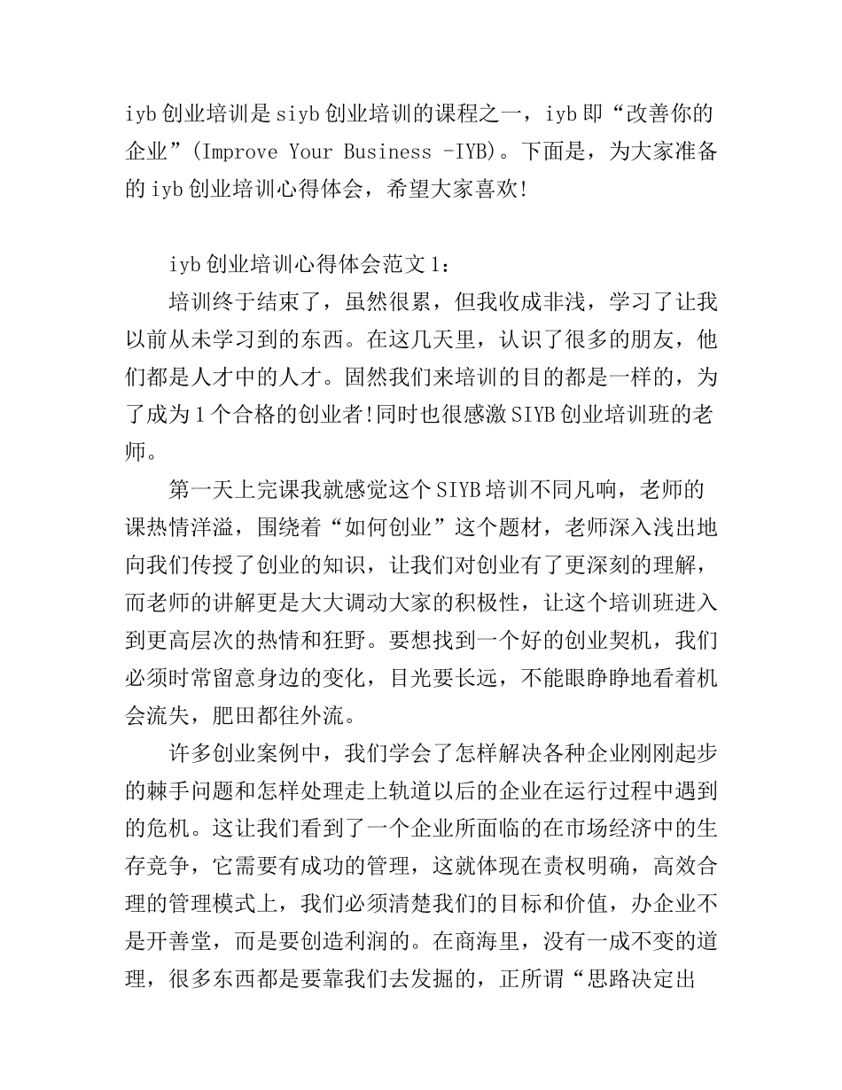 iyb创业培训心得体会6篇_第1页