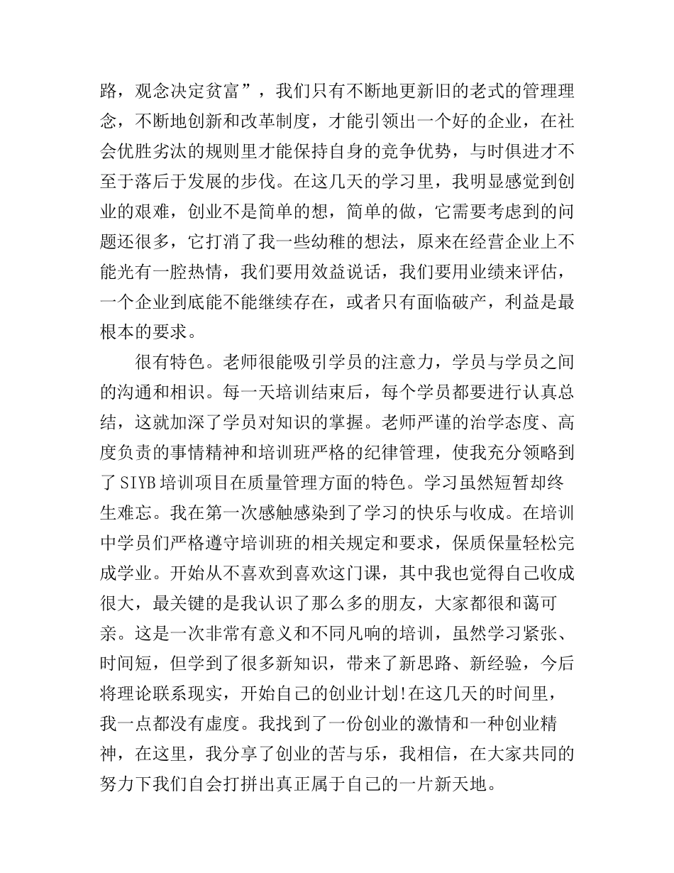 iyb创业培训心得体会6篇_第2页
