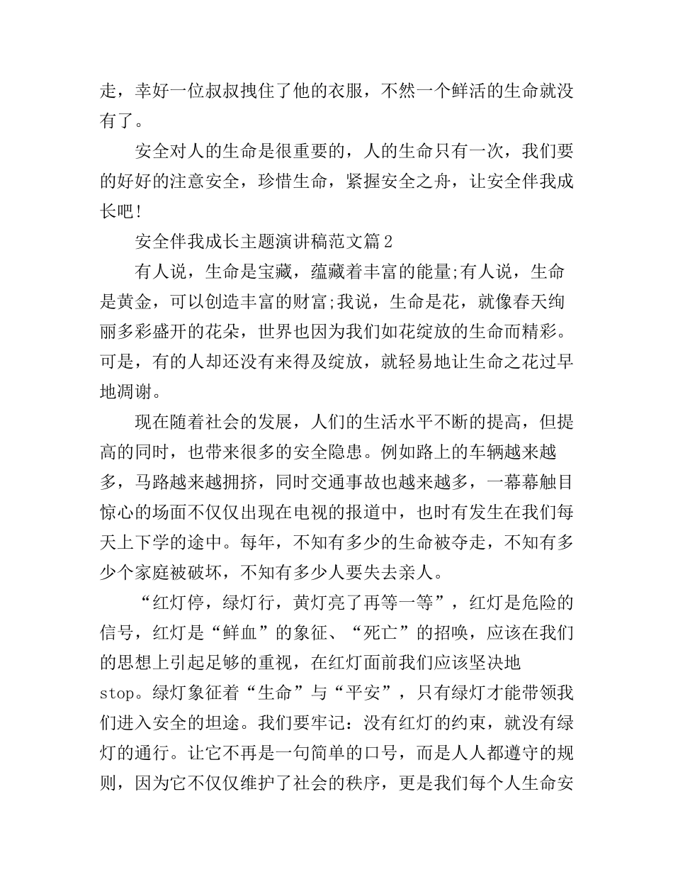 安全伴我成长主题演讲稿范文_第2页