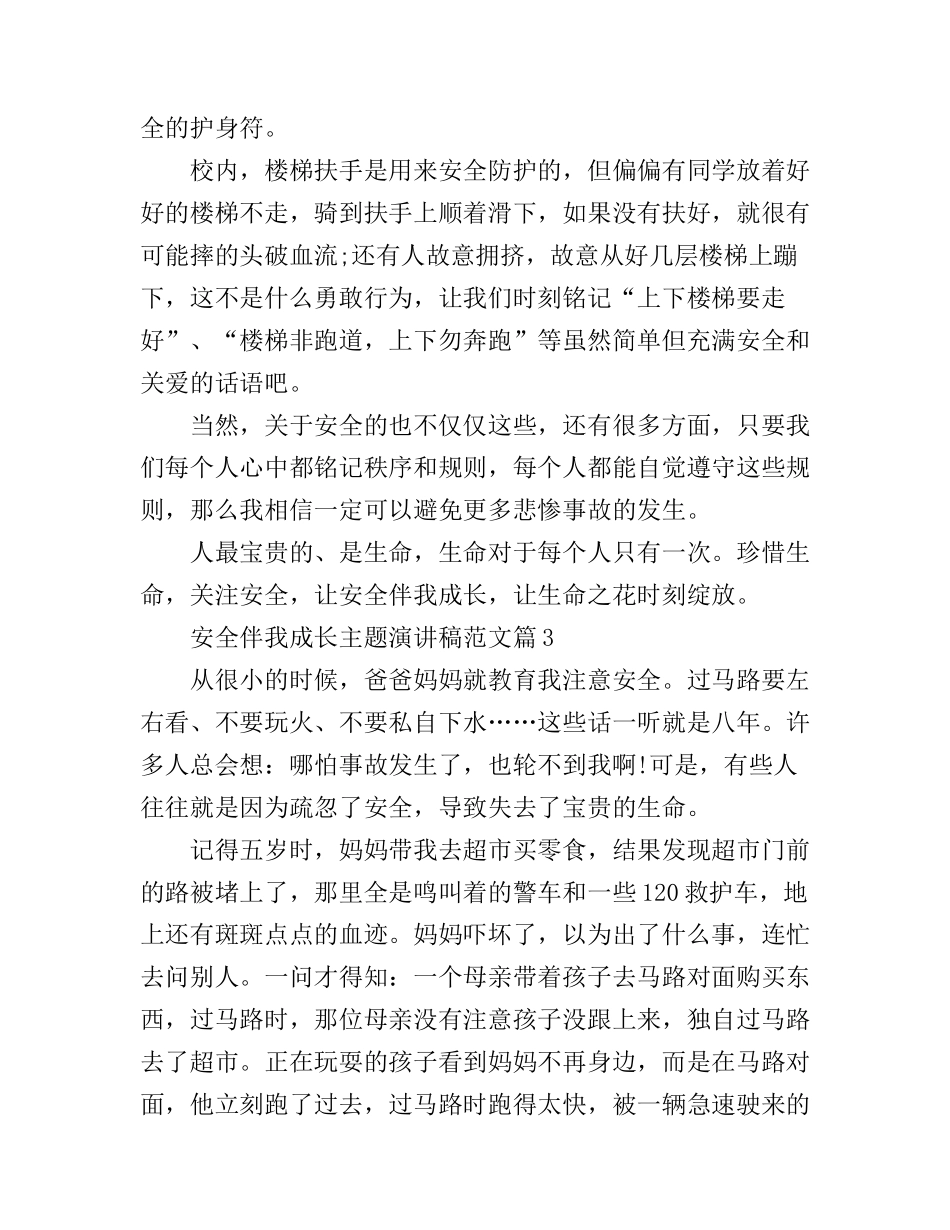 安全伴我成长主题演讲稿范文_第3页