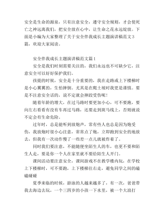 安全伴我成长主题演讲稿范文