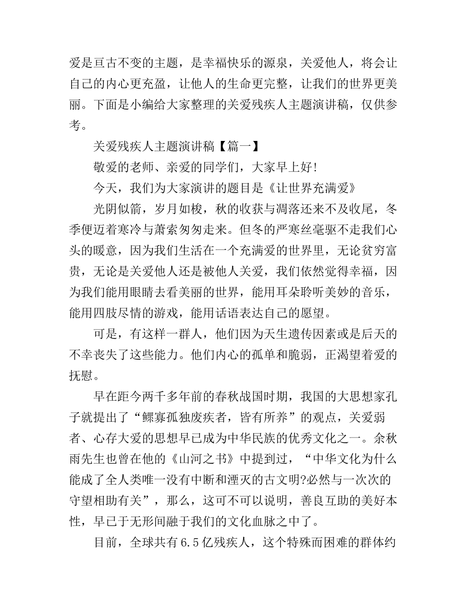 关爱残疾人主题演讲稿_第1页