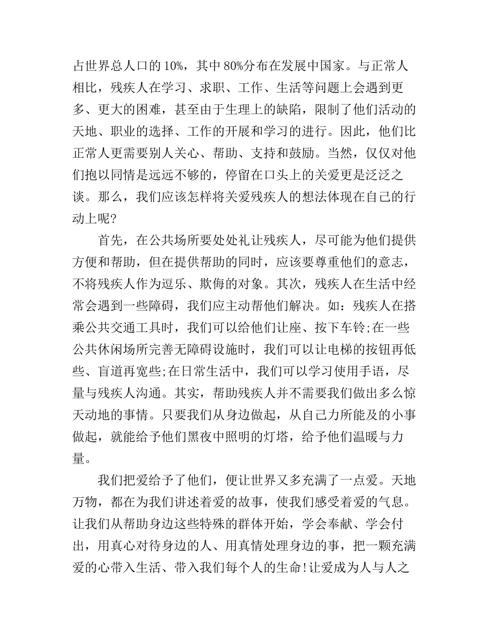 关爱残疾人主题演讲稿_第2页