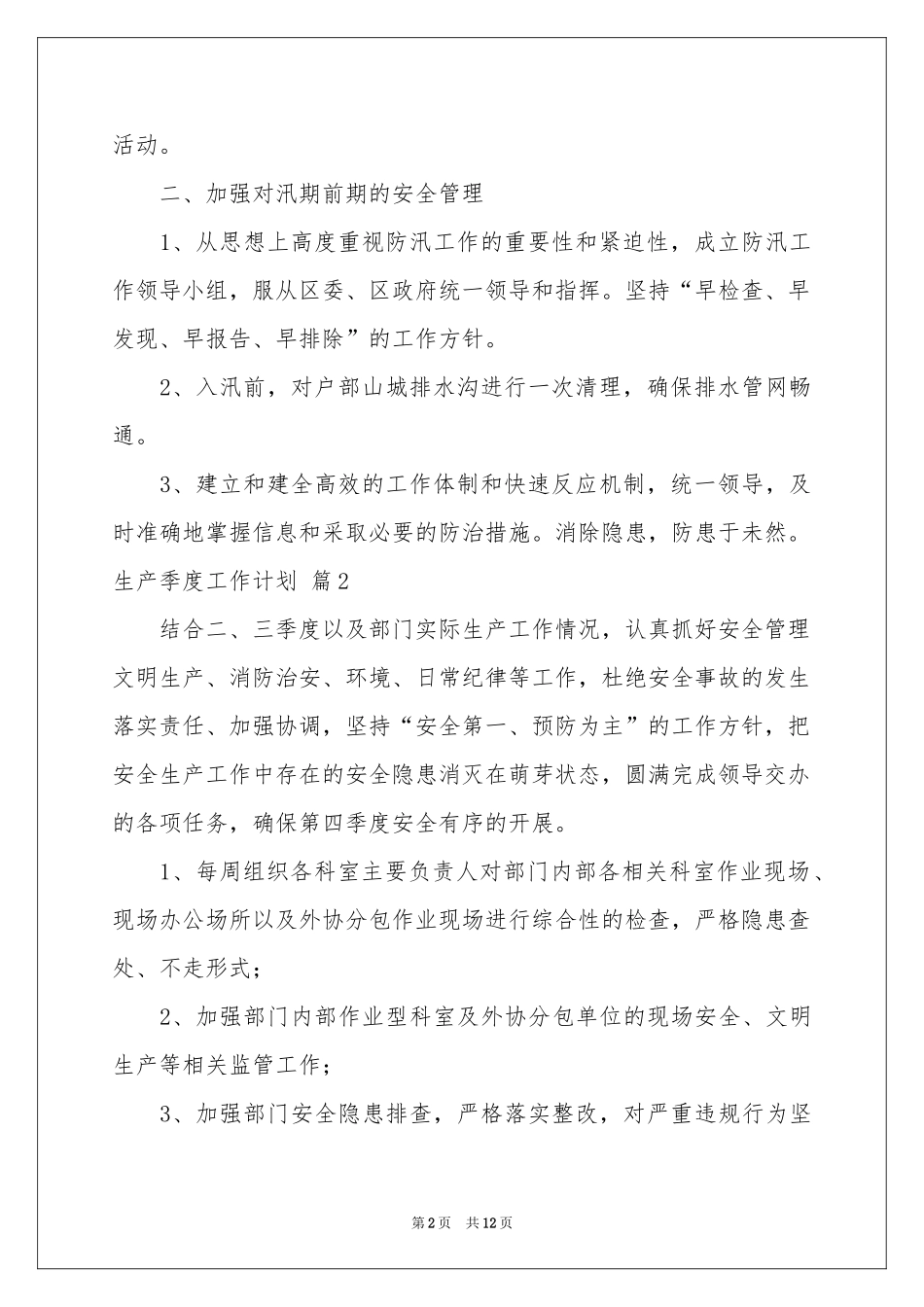 生产季度工作参考计划合集6篇_第2页