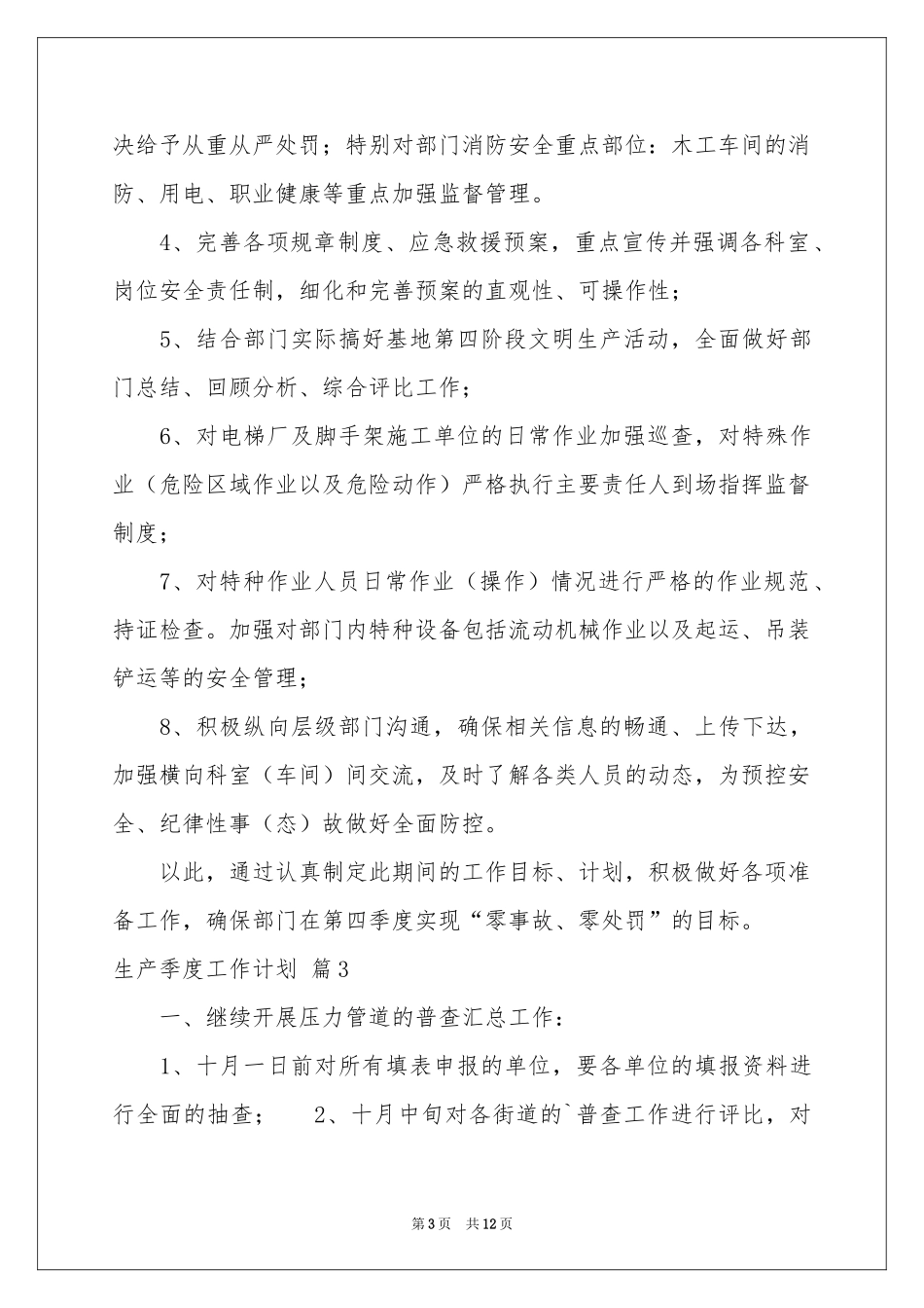 生产季度工作参考计划合集6篇_第3页