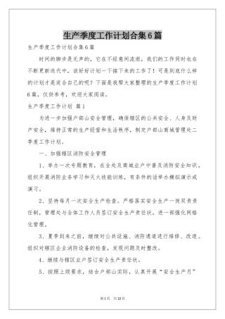 生产季度工作参考计划合集6篇