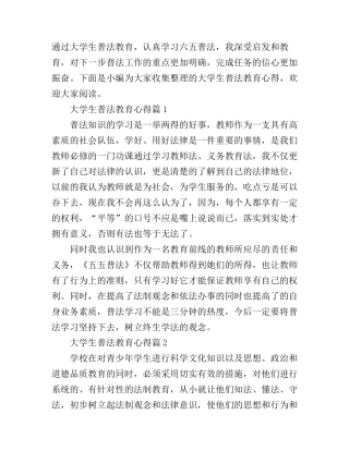 大学生普法教育心得