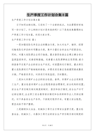 生产季度工作参考计划合集8篇