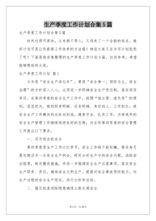 生产季度工作参考计划合集5篇