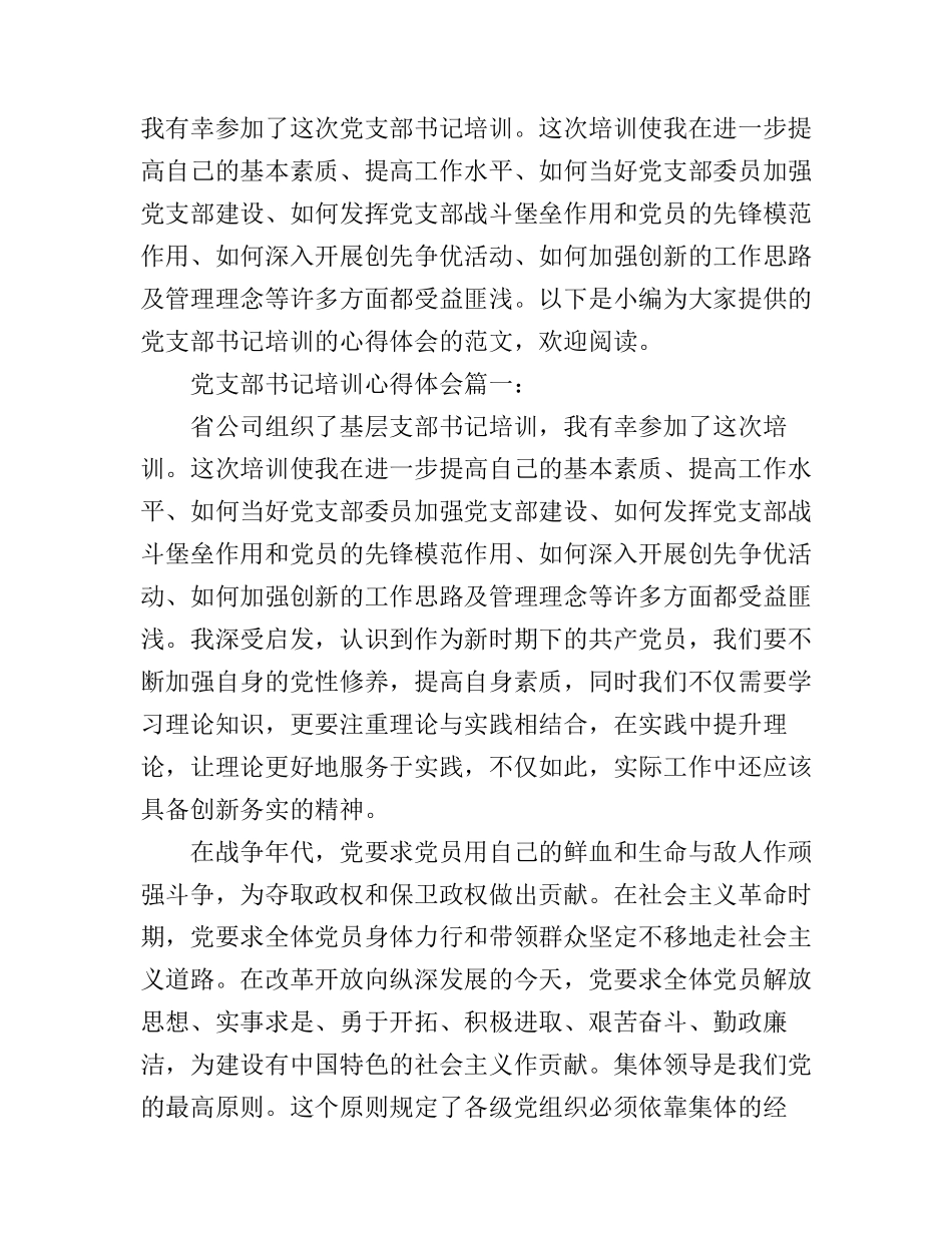 党支部书记培训心得体会3篇_支部书记培训学习心得_第1页