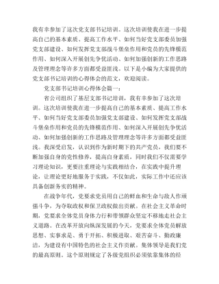 党支部书记培训心得体会3篇_支部书记培训学习心得