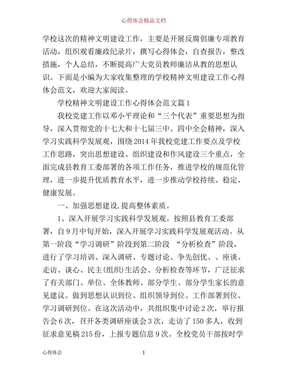 学校精神文明建设工作心得体会范文_第1页