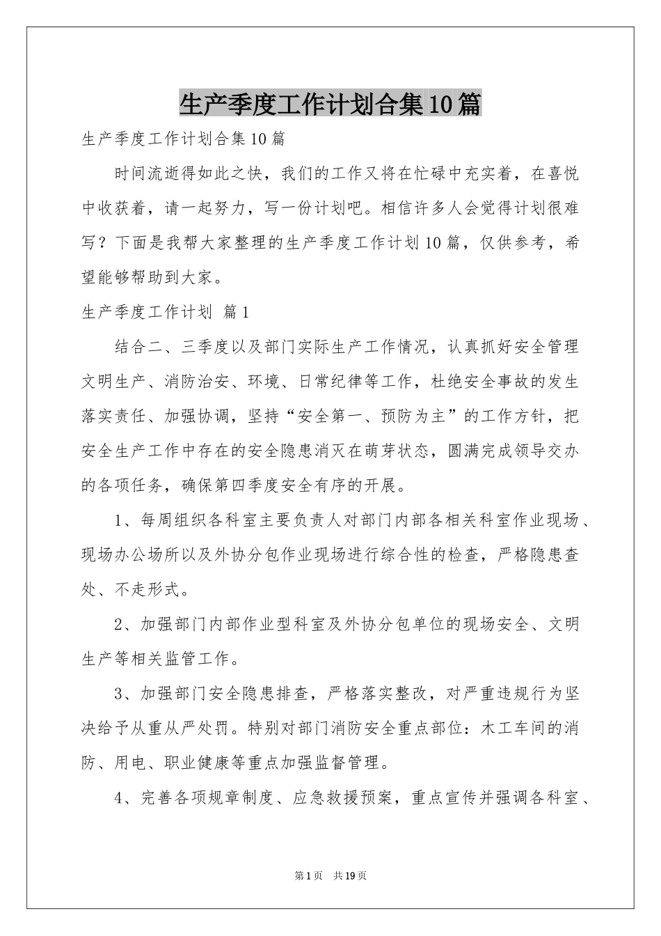 生产季度工作参考计划合集10篇_第1页
