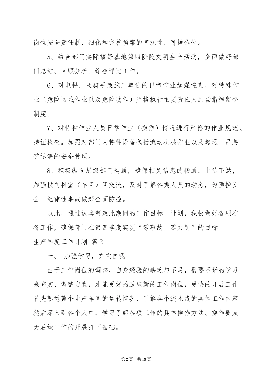 生产季度工作参考计划合集10篇_第2页