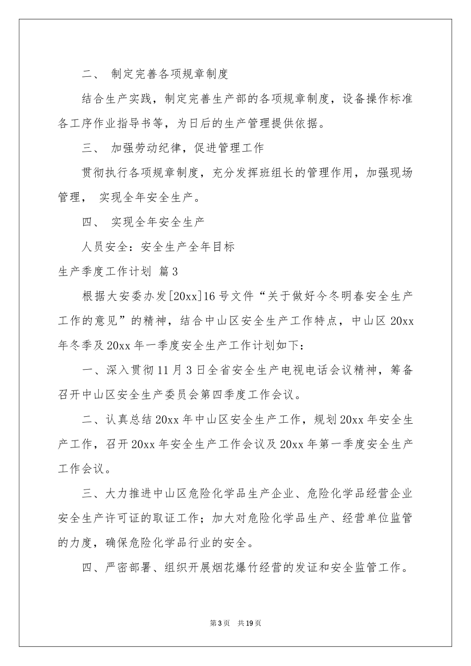 生产季度工作参考计划合集10篇_第3页