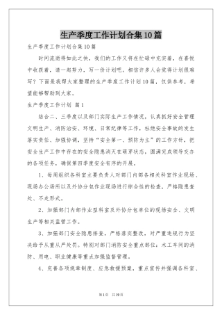 生产季度工作参考计划合集10篇