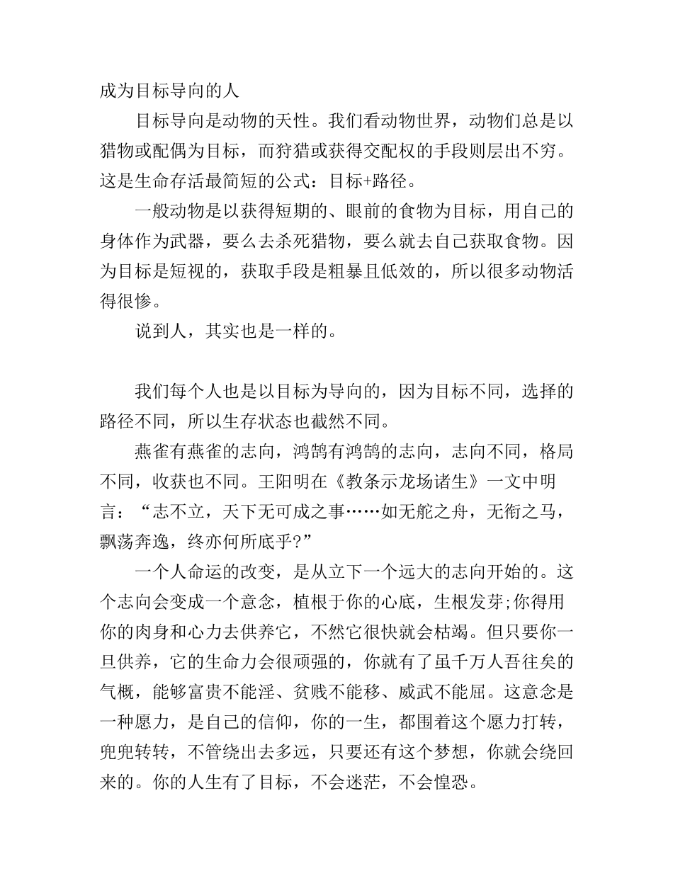 个人生存感悟心得：成为目标导向的人_第1页