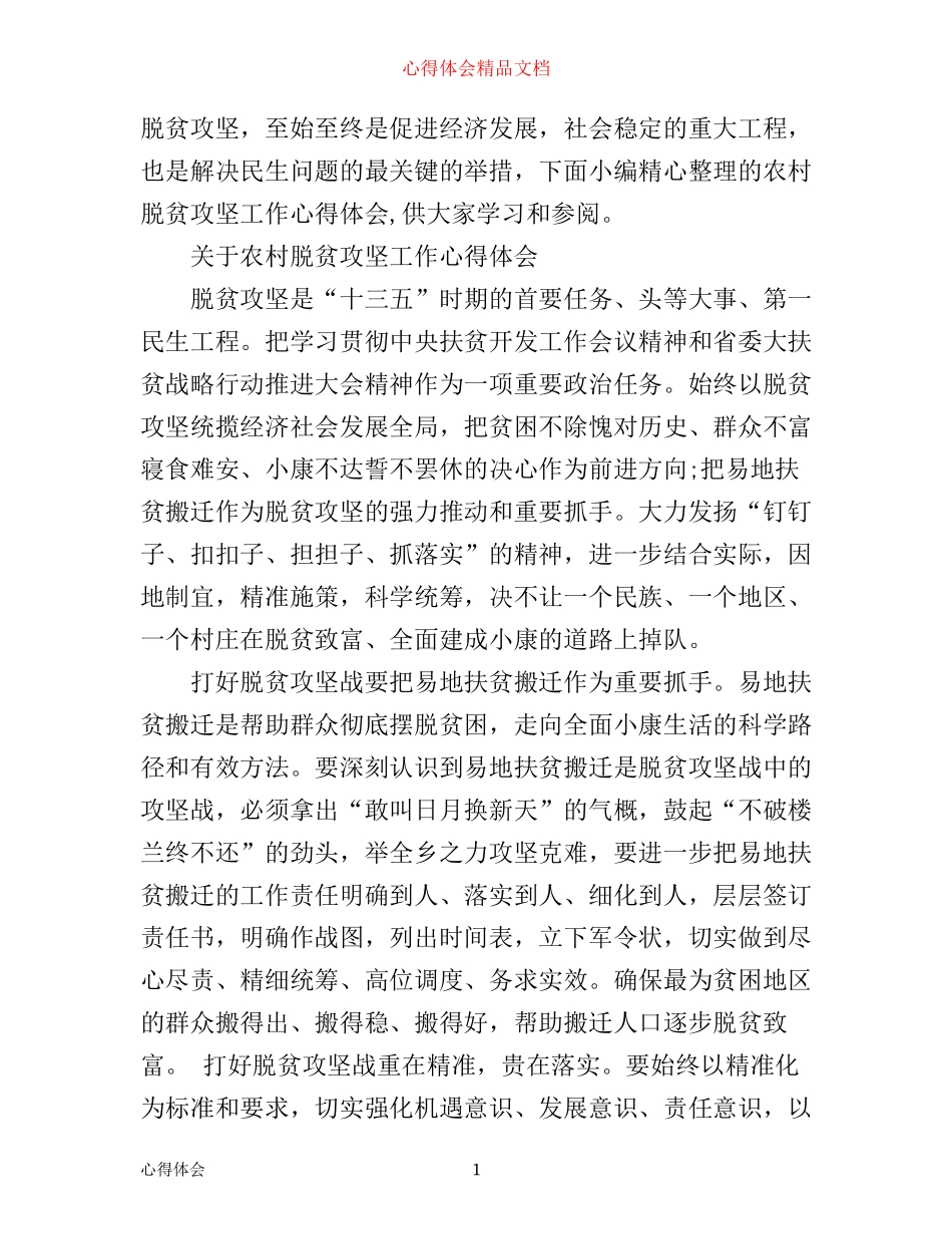 农村脱贫攻坚工作心得体会_第1页