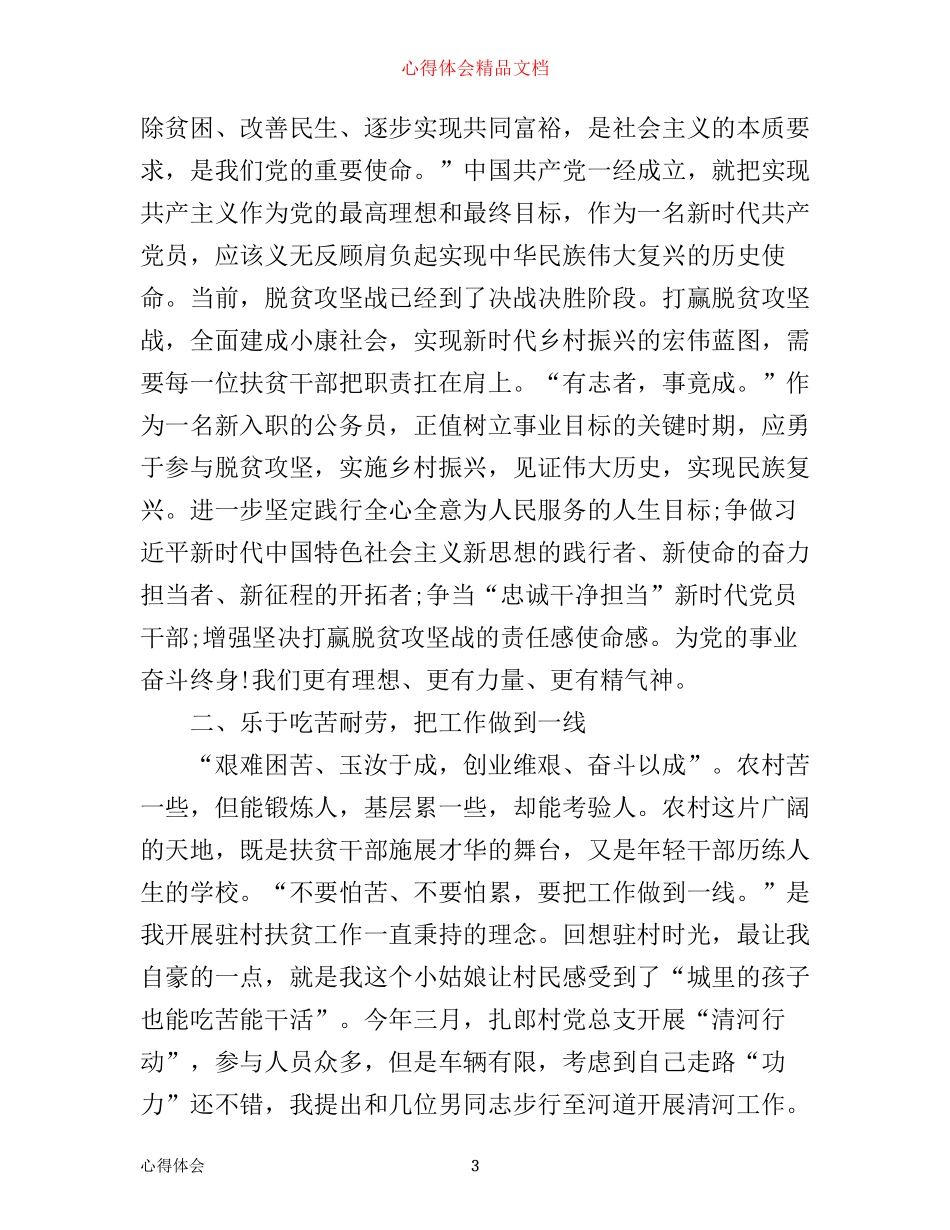 农村脱贫攻坚工作心得体会_第3页