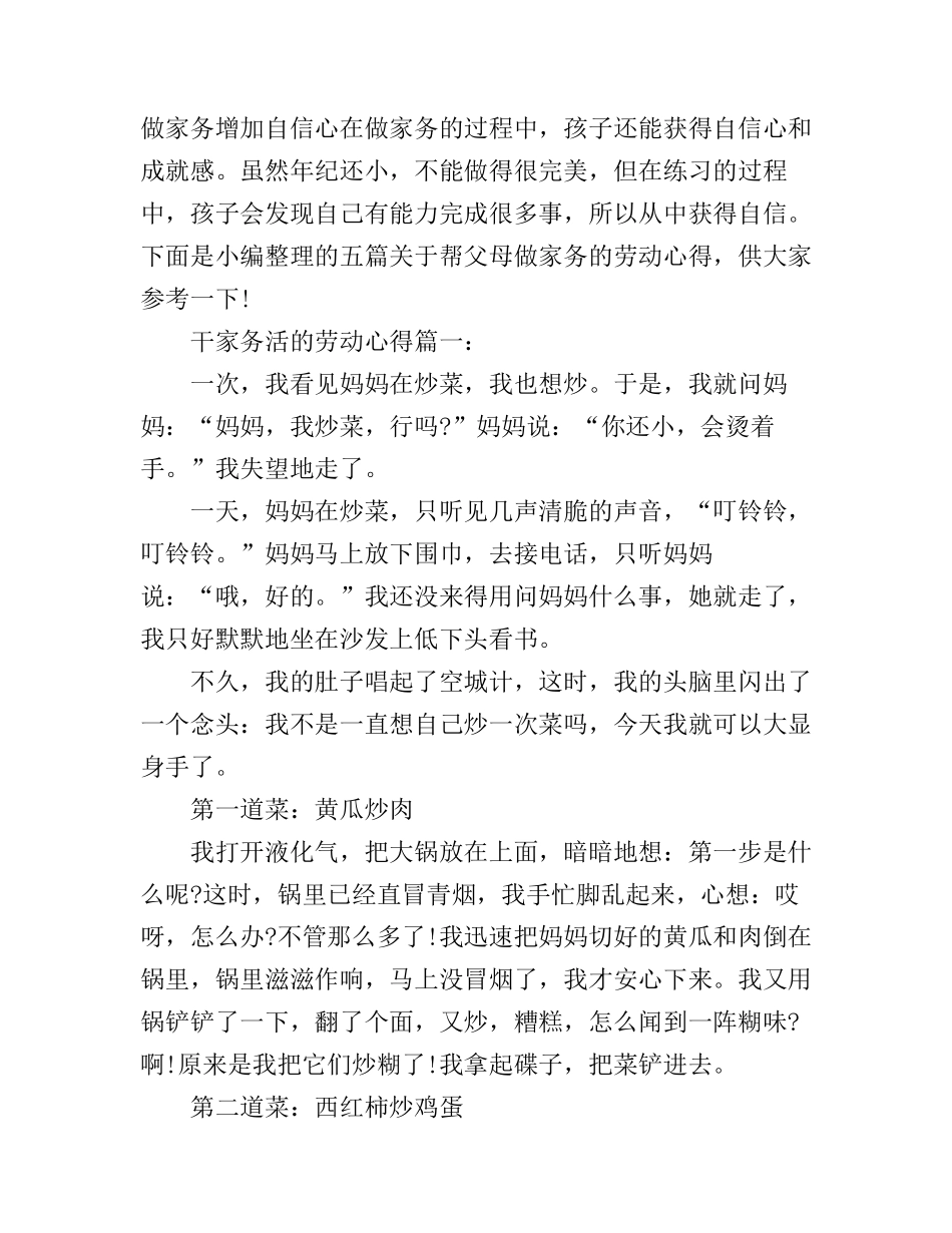 干家务活的劳动心得精选_第1页