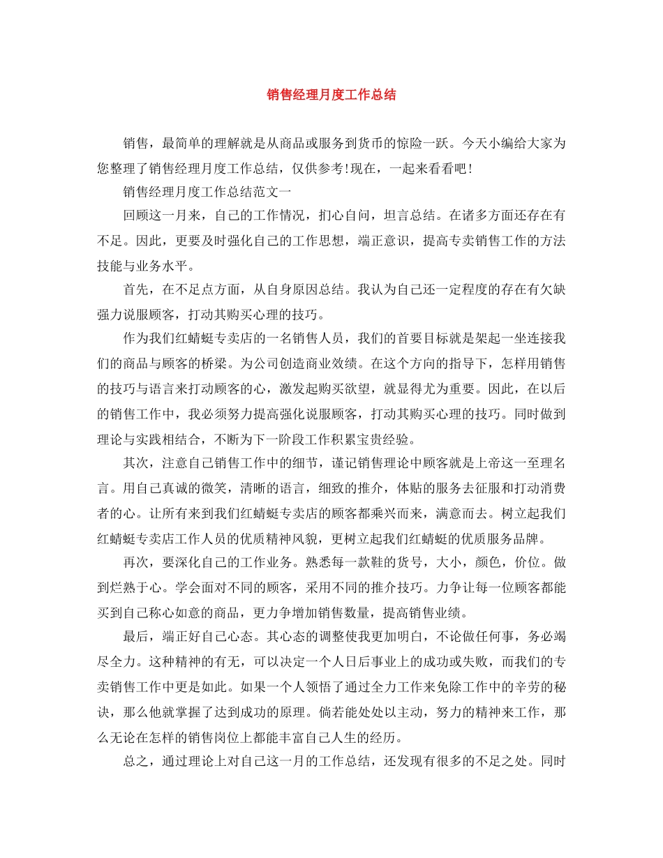 销售经理月度工作总结范文大全 _第1页