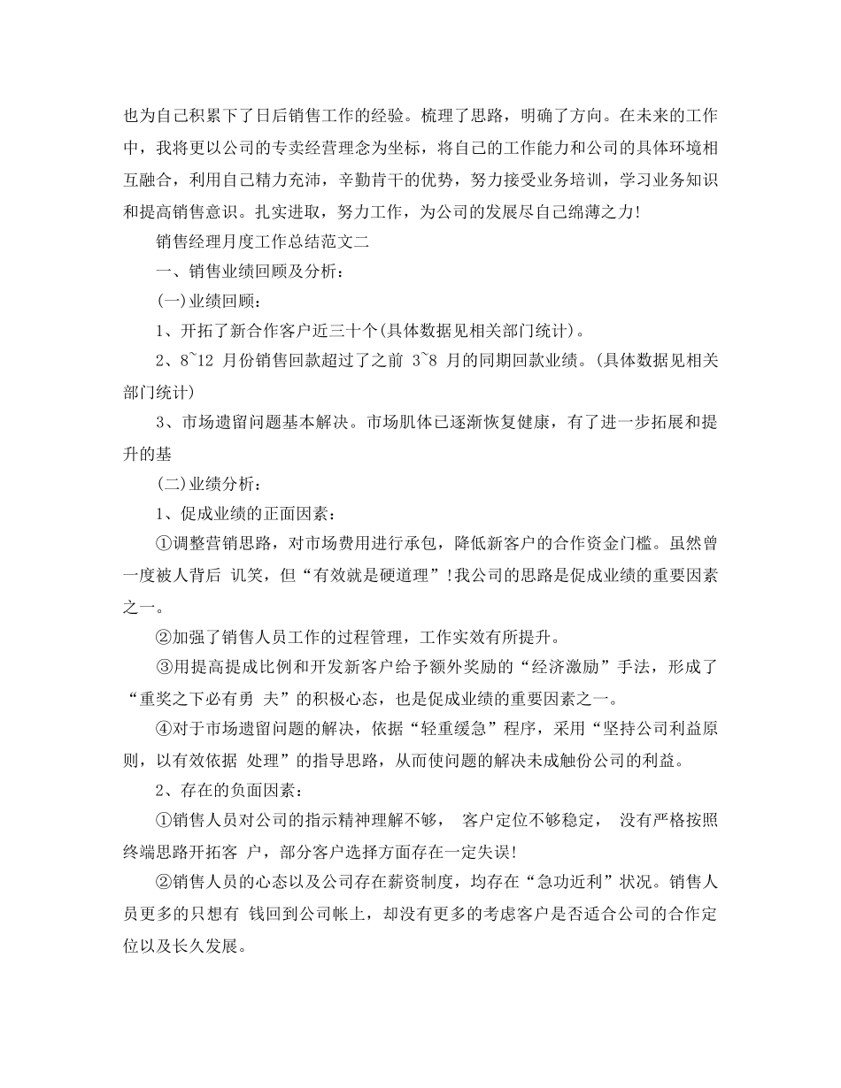 销售经理月度工作总结范文大全 _第2页