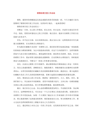 销售经理月度工作总结范文大全 