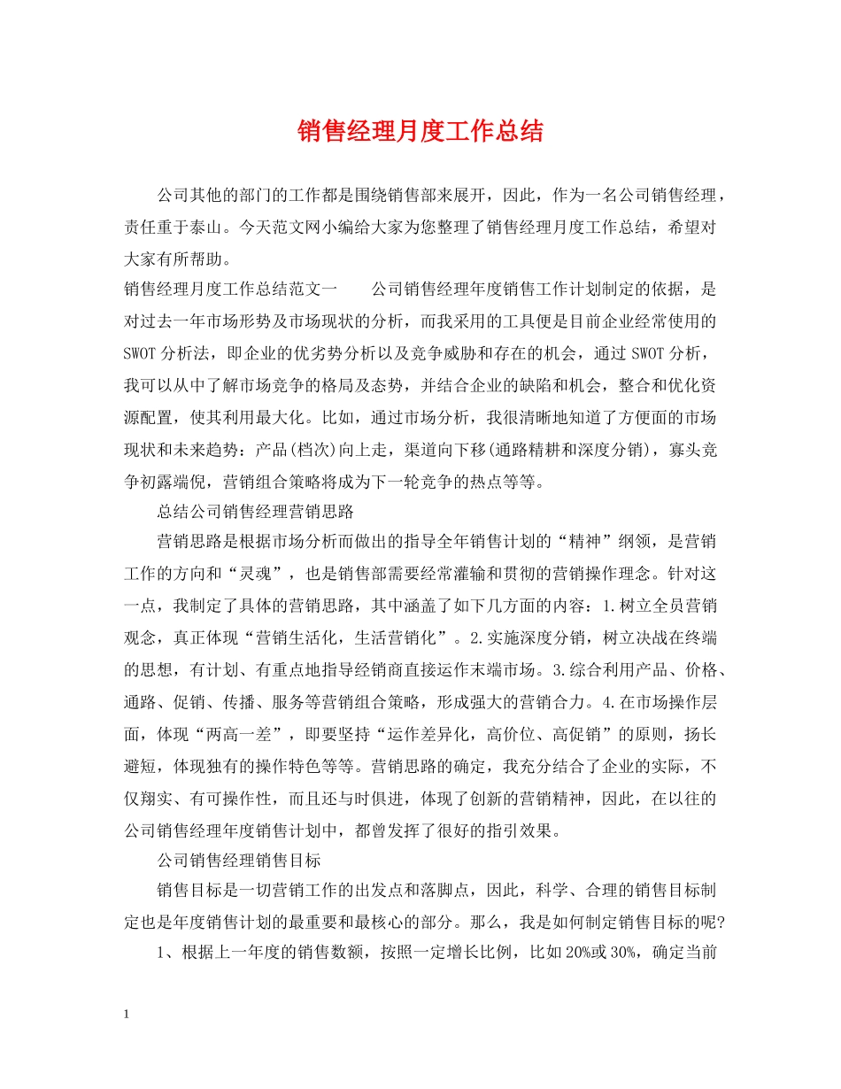 销售经理月度工作总结 _第1页