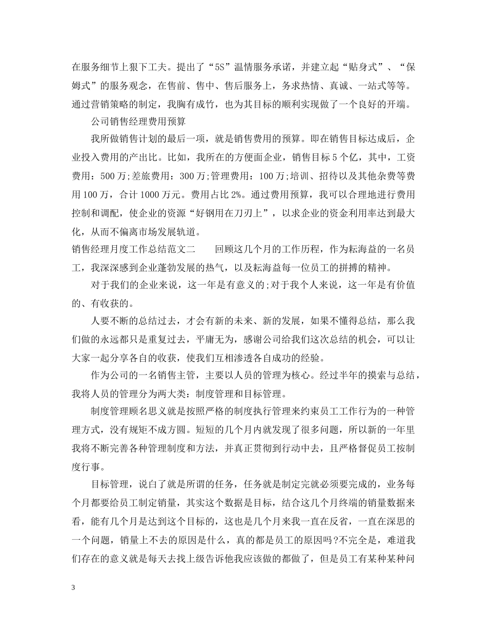 销售经理月度工作总结 _第3页