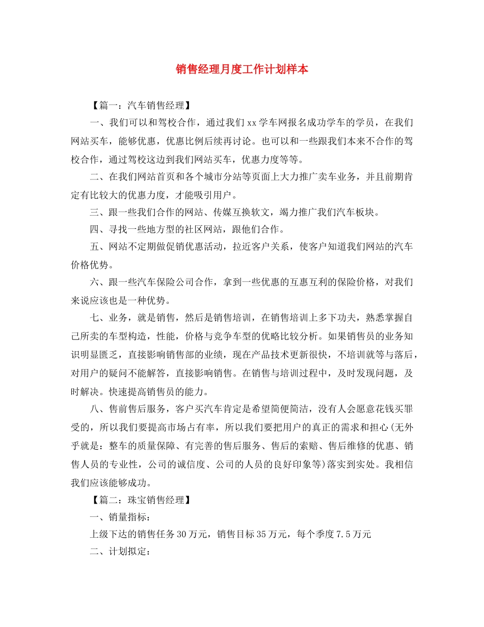 销售经理月度工作计划样本 _第1页