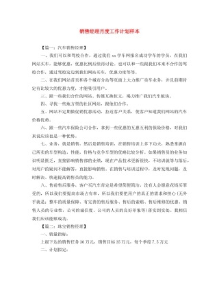 销售经理月度工作计划样本 