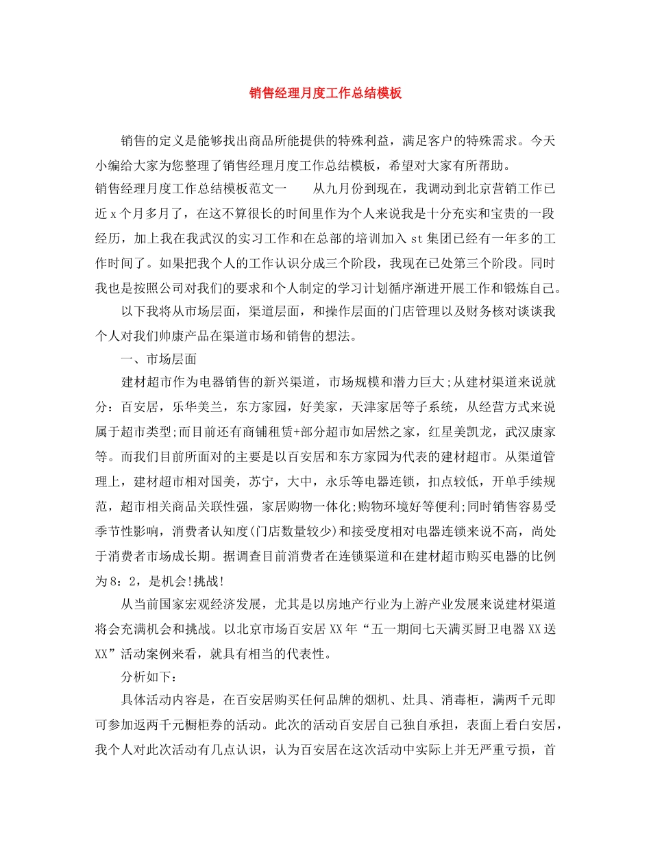 销售经理月度工作总结模板 _第1页