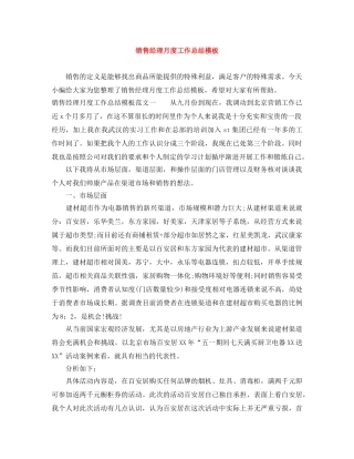 销售经理月度工作总结模板 