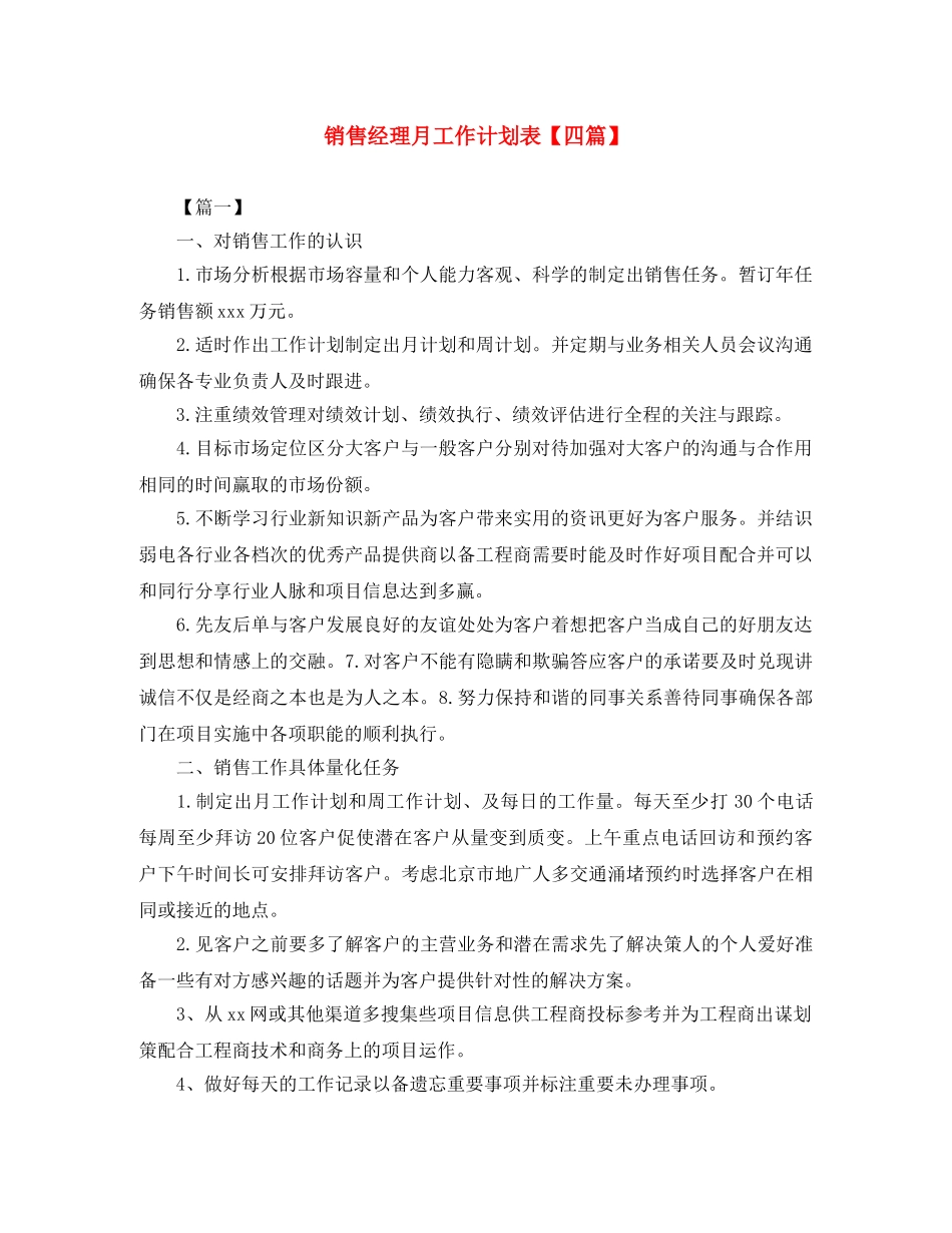 销售经理月工作计划表【四篇】 _第1页