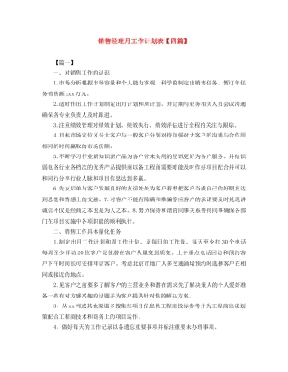 销售经理月工作计划表【四篇】 
