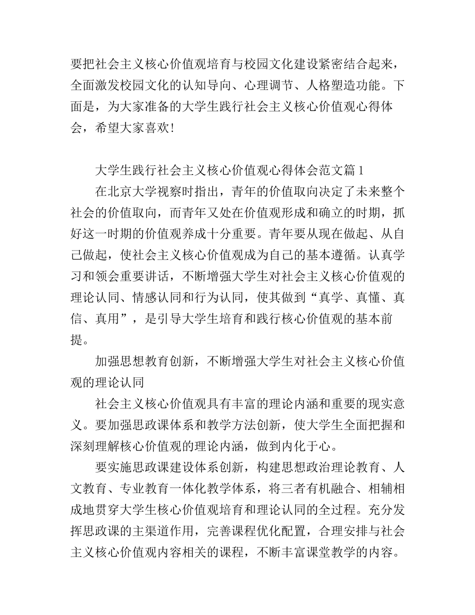大学生践行社会主义核心价值观心得体会_大学生践行社会主义核心价值观总结_第1页