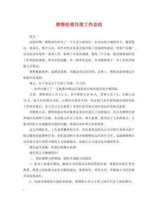 销售经理月度工作总结2 