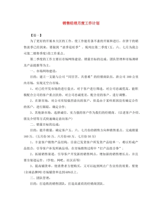销售经理月度工作计划 