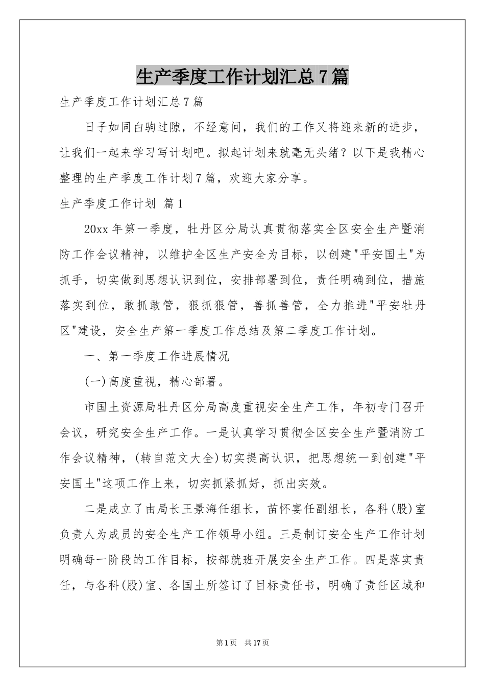 生产季度工作参考计划汇总7篇_第1页