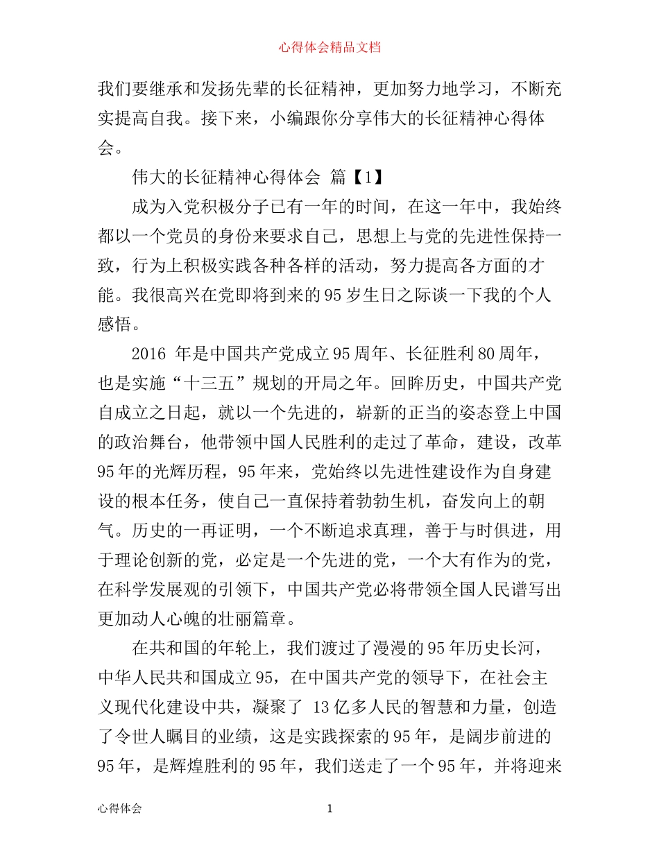 伟大的长征精神心得体会_第1页