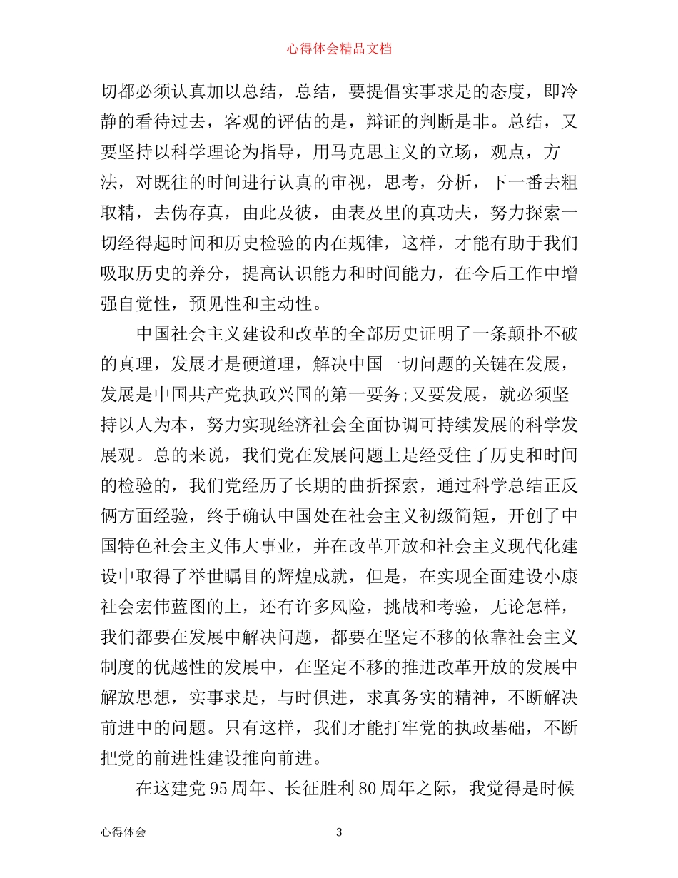 伟大的长征精神心得体会_第3页