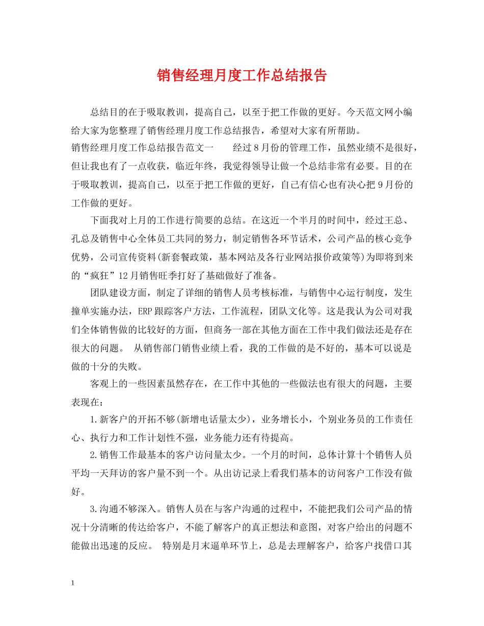 销售经理月度工作总结报告 _第1页