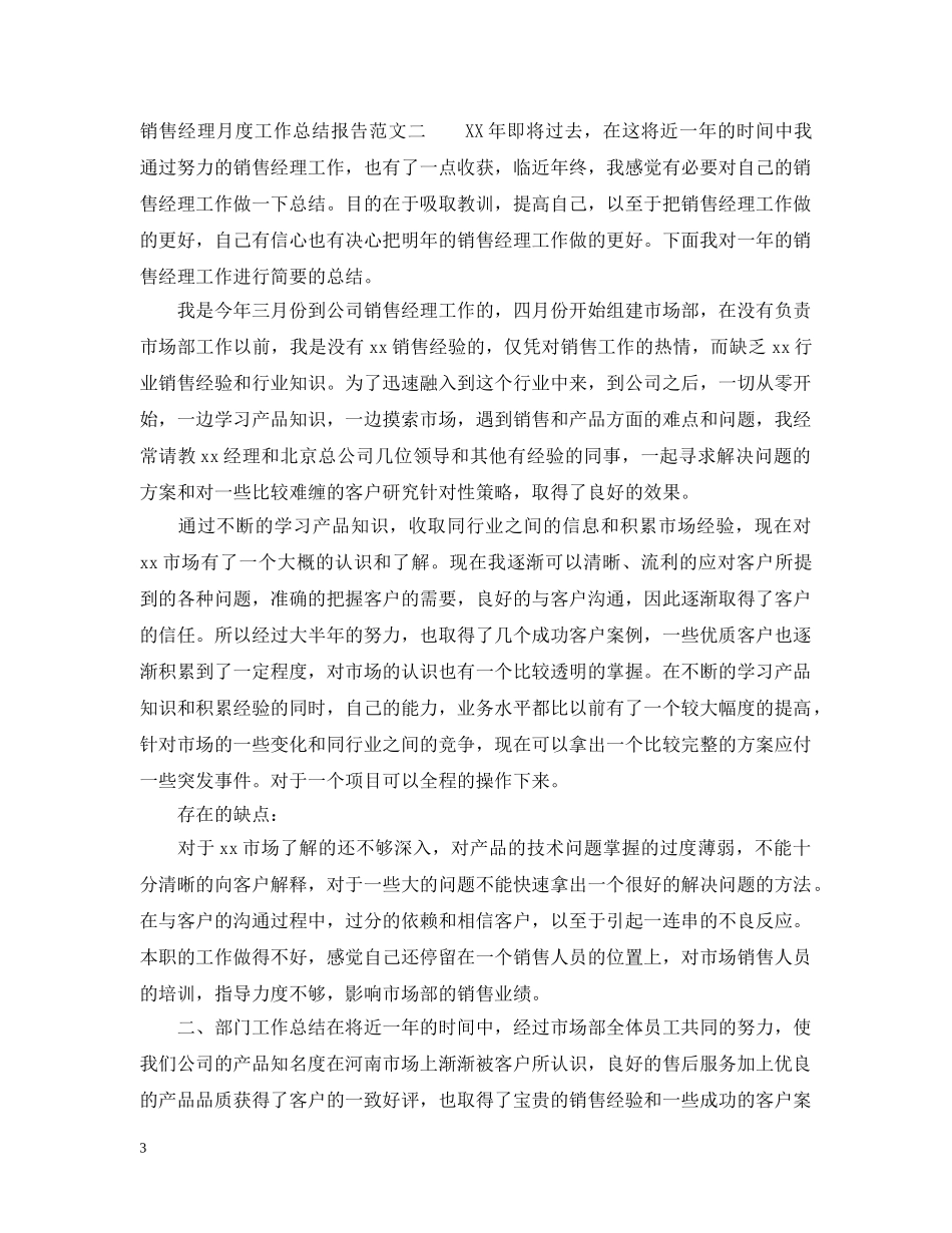 销售经理月度工作总结报告 _第3页