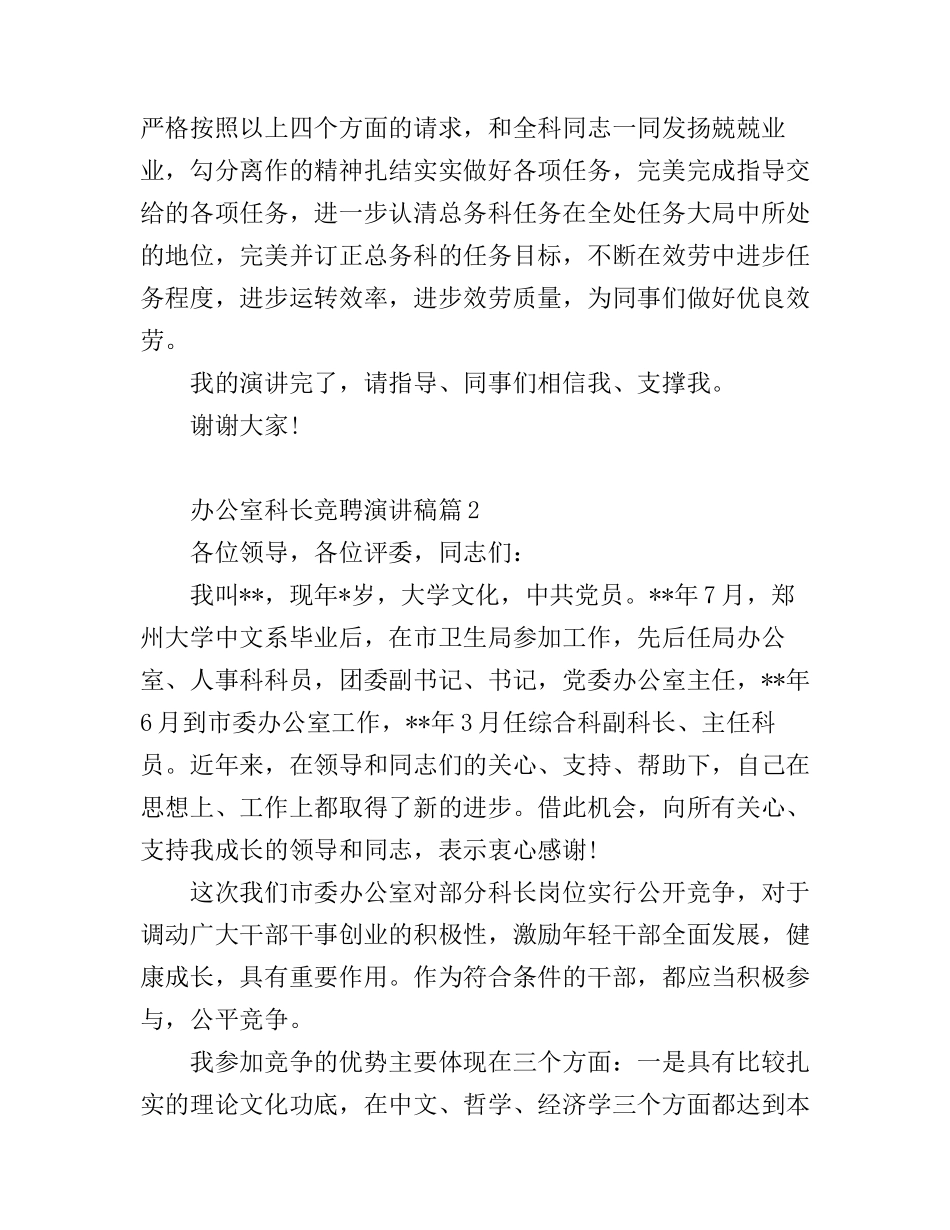 办公室科长竞聘演讲稿3篇_第3页