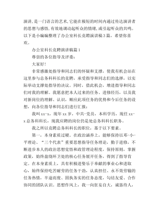 办公室科长竞聘演讲稿3篇