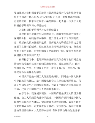 入党积极份子培训学习心得总结
