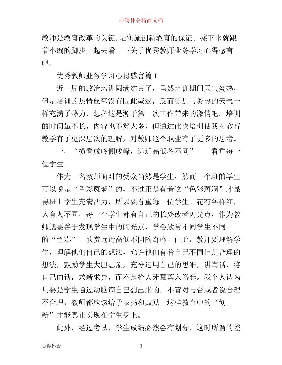 优秀教师业务学习心得感言_第1页